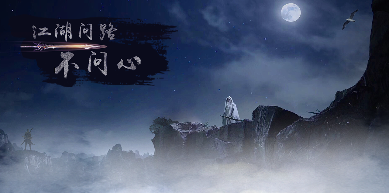 江湖（图ZMTExNTE3MjE2） - 海报 - 站酷设计师吃花菜不吐花菜皮原创素材 - 站酷ZCOOL