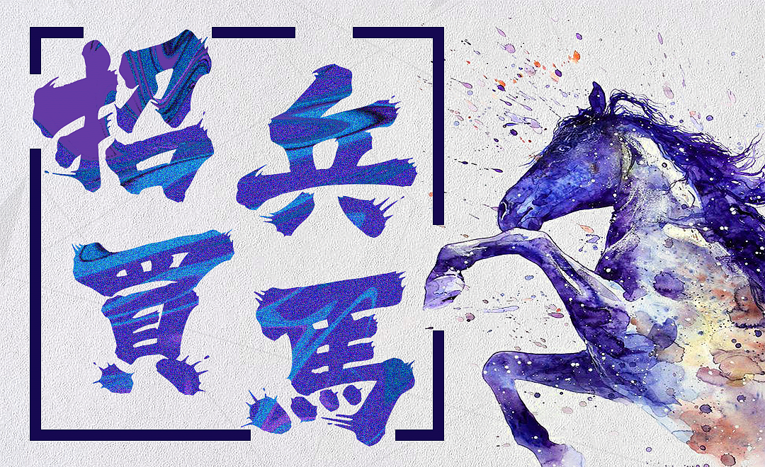 每日一练-招兵买马|ui|其他ui |promise321 - 原创作品 - 站酷 (zcool