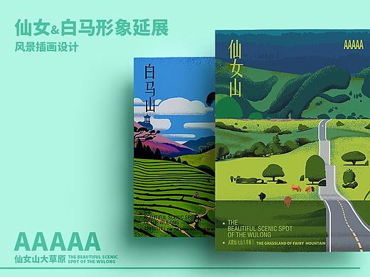 武隆景区插画（仙女山&白马山）