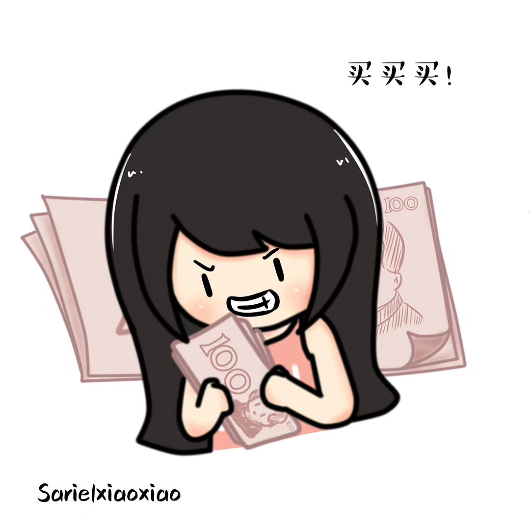 【xiaoxiao酱 · 手绘】像不像双十一期间的你