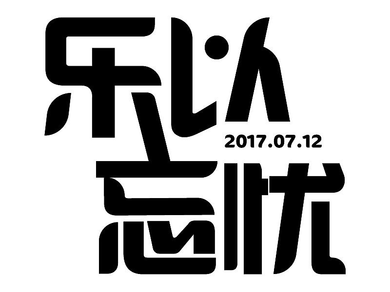 字体设计（图ZODU3NzY2Mjg=） - 字体/字形 - 站酷设计师拾染i原创素材 - 站酷ZCOOL