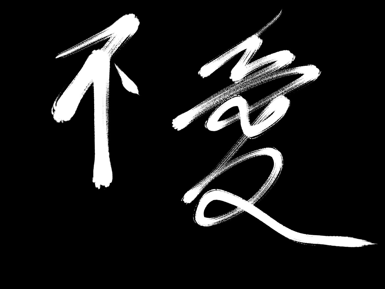 不爱|平面|字体/字形|不爱2017 - 原创作品 - 站酷 (zcool)