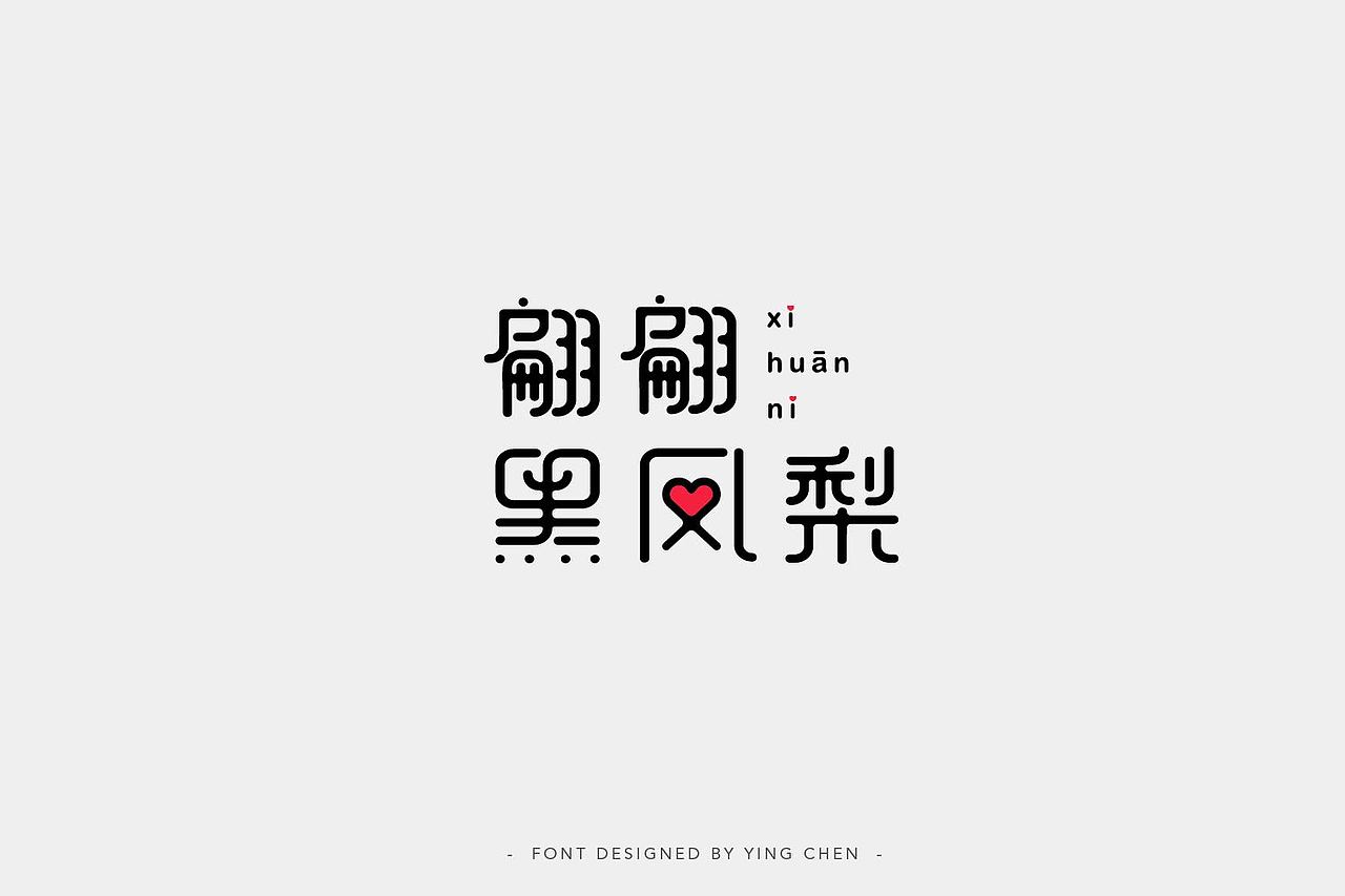 2018字体设计（二）（图ZMTI3MzYxMjQ4） - 字体/字形 - 站酷设计师颖琛原创素材 - 站酷ZCOOL