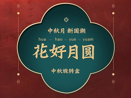 中秋旋转盒