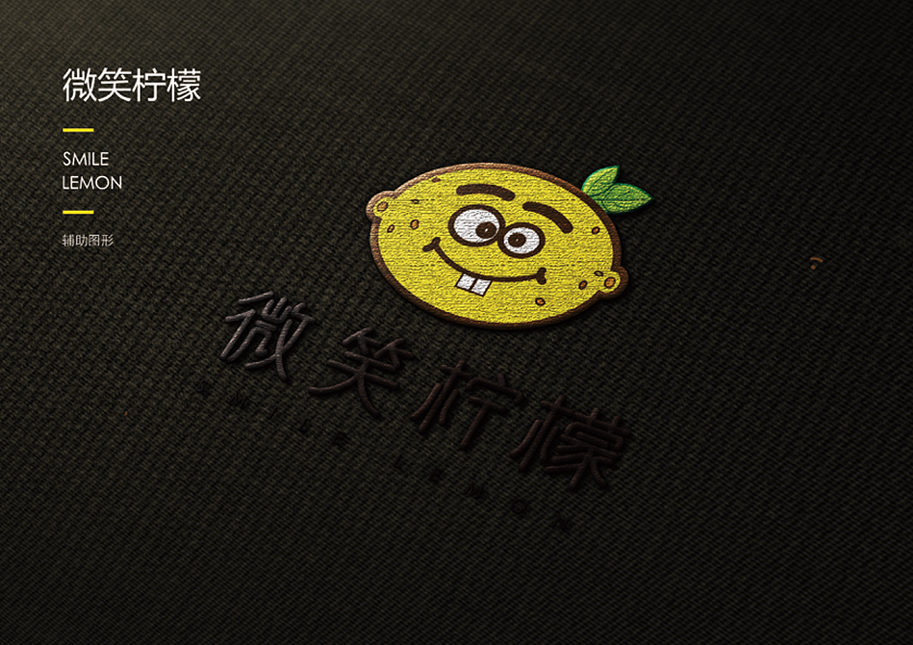 微笑柠檬（图ZMTI0ODUxMzMy） - 品牌 - 站酷设计师Z29836936原创素材 - 站酷ZCOOL