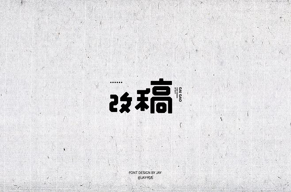 2018字体设计