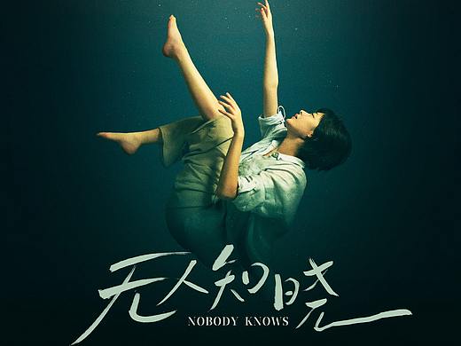 《无人知晓》海报