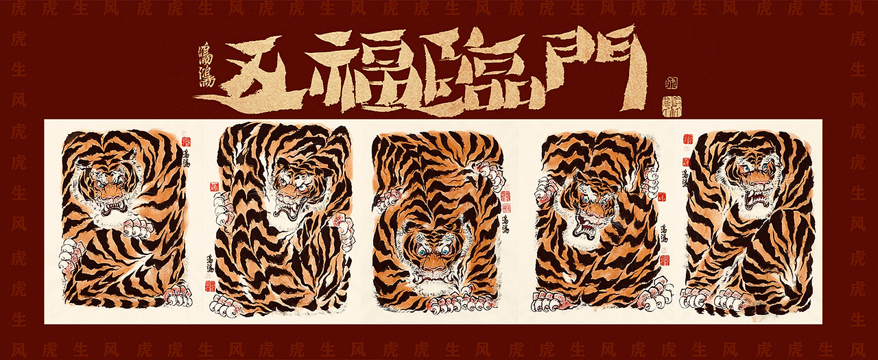 虎年大福>（图ZMjg2NTEyMDI0） - 绘画 - 站酷设计师尹鸣鸿原创素材 - 站酷ZCOOL
