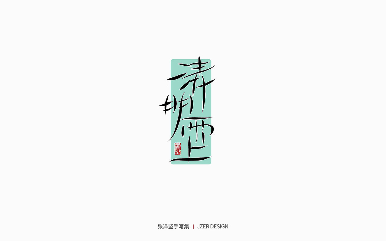 手写集 | 遇见四月天（图ZMjk2MzA3NTY0） - 字体/字形 - 站酷设计师手写人_张泽坚原创素材 - 站酷ZCOOL