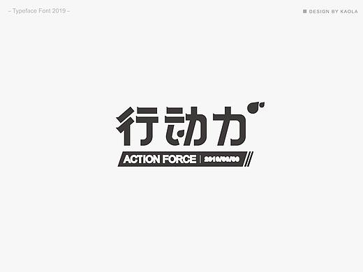 字集 | 步履不停（个人主页-ZMzU1MDE5MTI=） - 字体/字形 - 站酷设计师白晝飛行丶原创素材 - 站酷ZCOOL