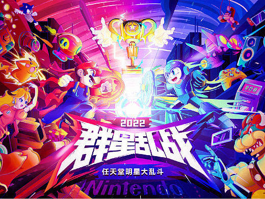 群星乱战｜任天堂明星大乱斗主视觉插画设计