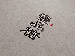 logo學(xué)習(xí)-壹品糖