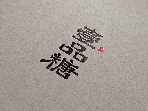 logo学习-壹品糖