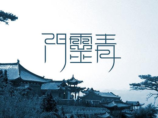 道家标志设计道家字体设计