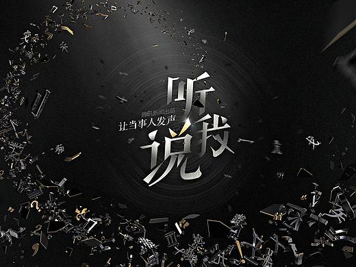 腾讯新闻《听我说》视觉呈现