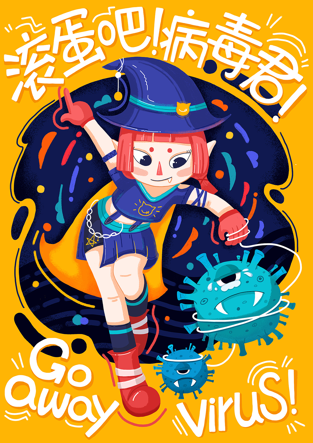 滚蛋吧!病毒君! | 角色和插画海报设计