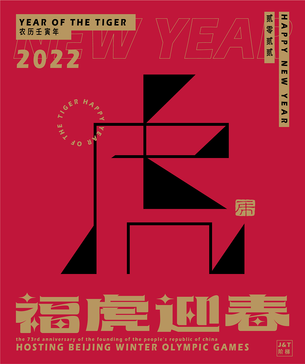 福虎迎春（图ZMjg2ODE1ODM2） - 字体/字形 - 站酷设计师JT阶梯原创素材 - 站酷ZCOOL