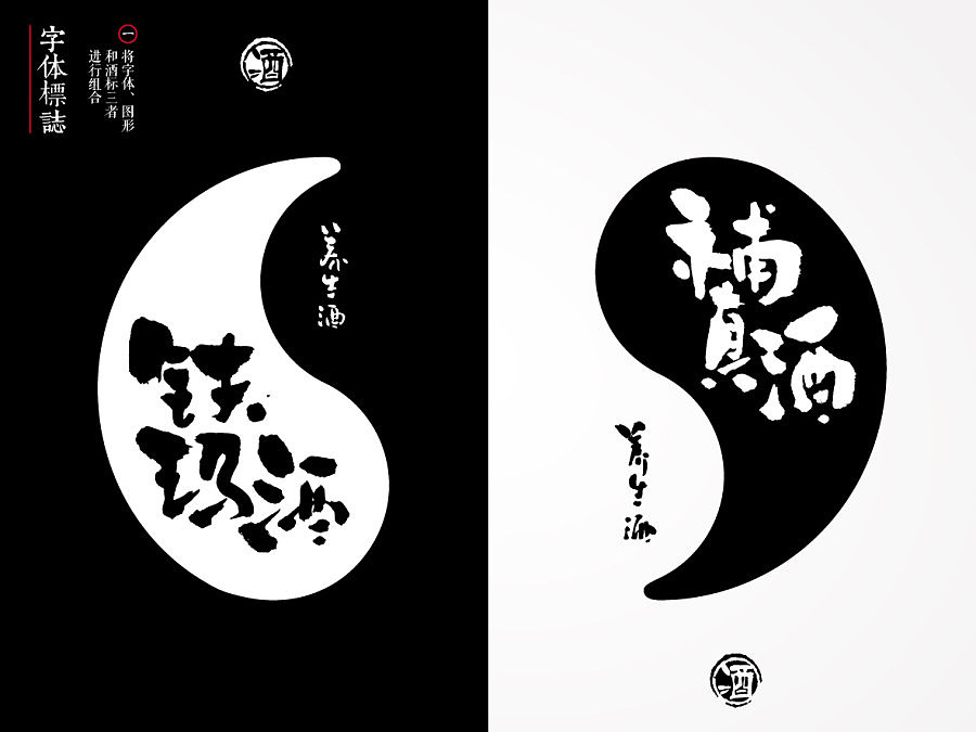 铁玛酒和補真酒(养生酒)书法标志设计