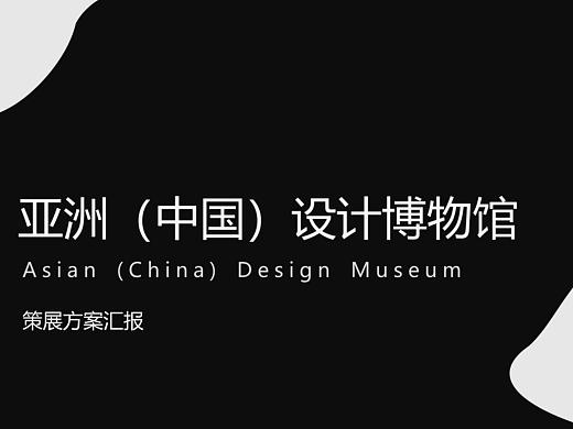 亚洲(中国)设计博物馆——策展方案（第一部分）