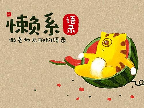 懒系语录-懒老师的语录