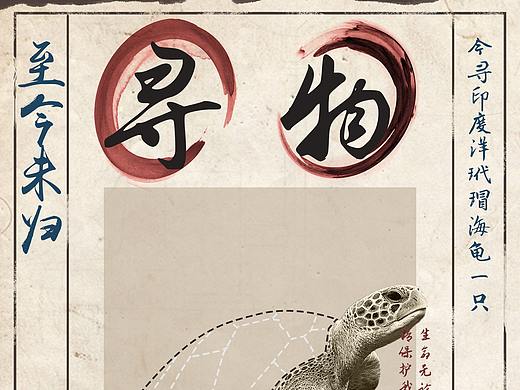 寻物系列海报（个人主页-ZMzQxMDc1MjA=） - 海报 - 站酷设计师尧一原创素材 - 站酷ZCOOL