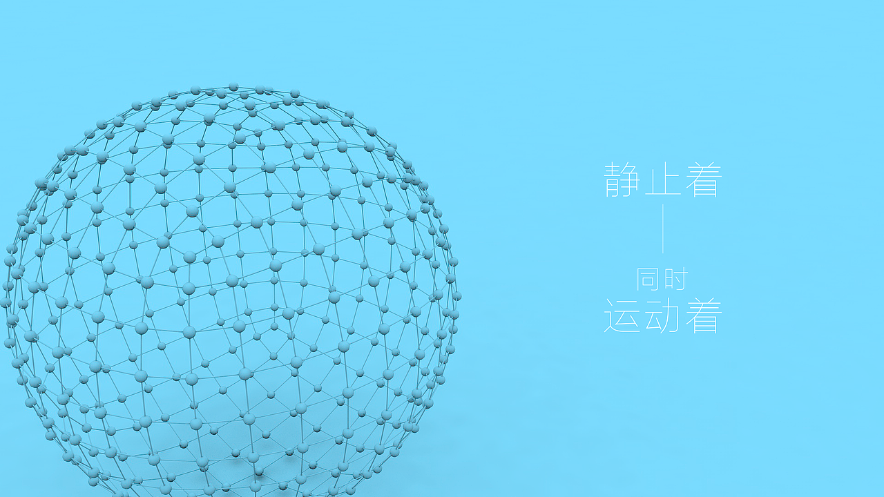 静止着---同时---运动着