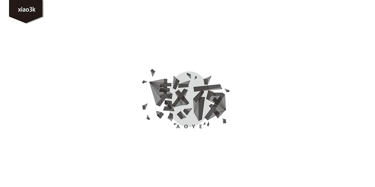 三金字体设计100字