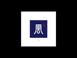字体