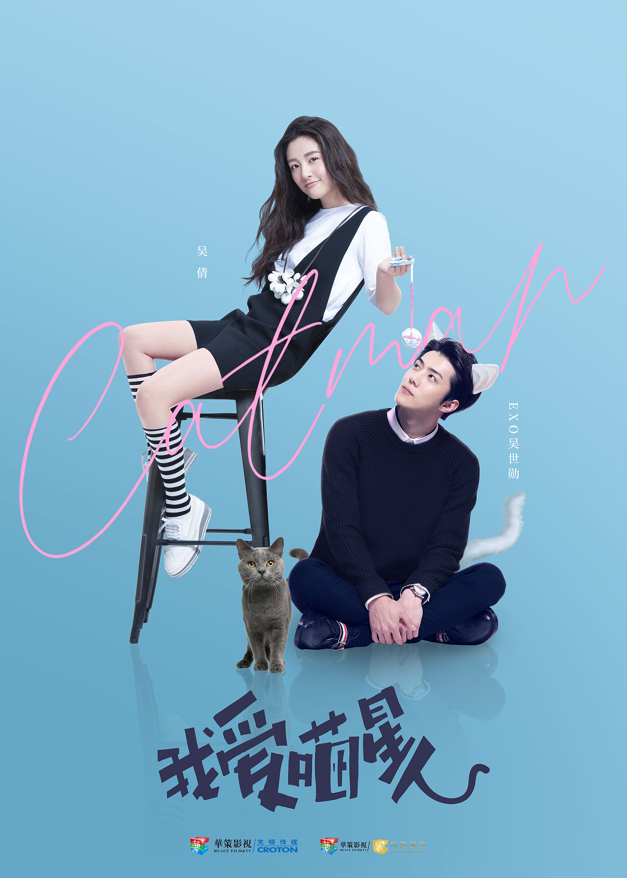 电影《我爱喵星人》海报