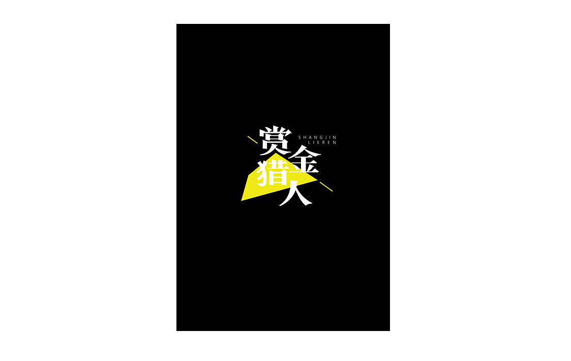 字体初识（图ZNTU4NDUwMTI=） - 字体/字形 - 站酷设计师洁子啊洁子原创素材 - 站酷ZCOOL