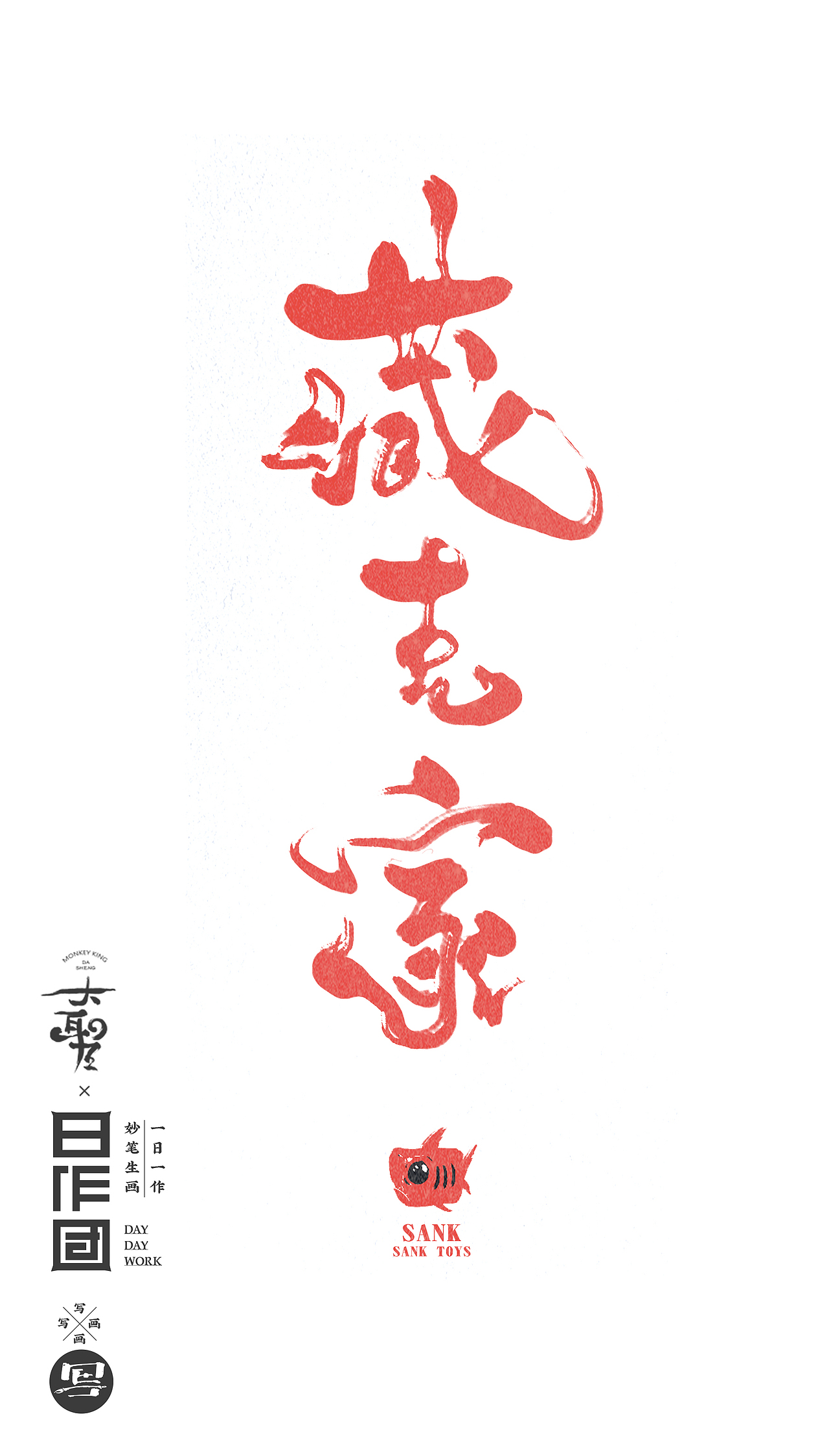 字体设计 の 没忍住 番外弹!