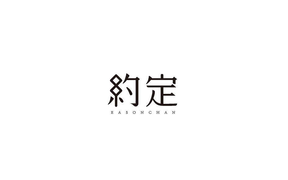 赵通字体小作（百字总结）（图ZODg2NTczMjQ=） - 字体/字形 - 站酷设计师赵通原创素材 - 站酷ZCOOL