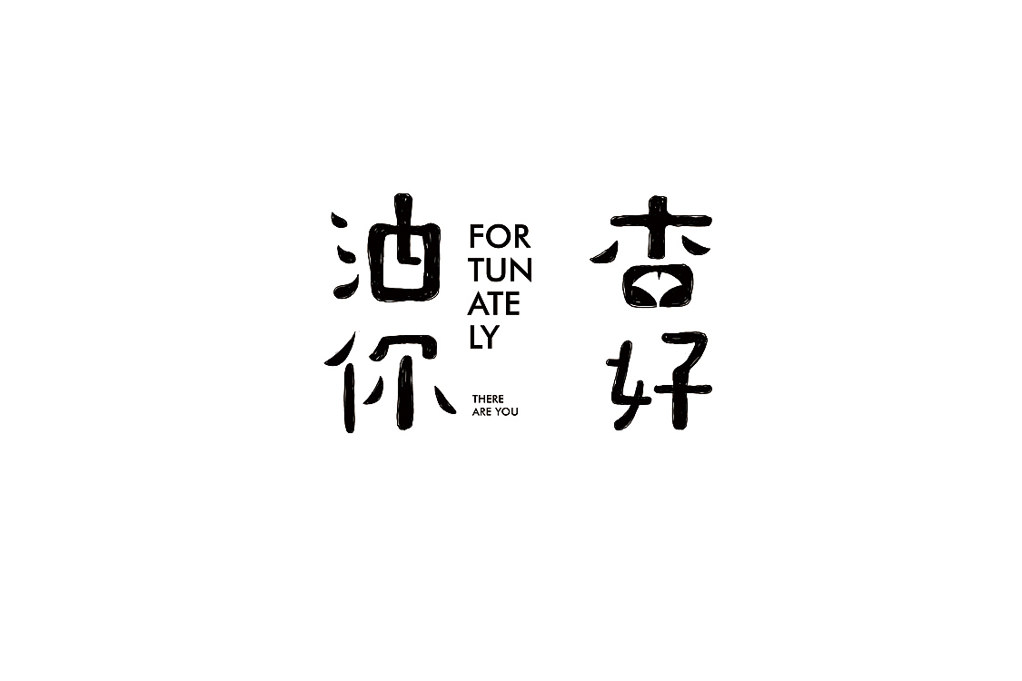 2017 Fonts 字体汇集