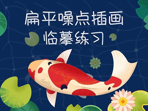 扁平噪点插画-临摹习作汇总（个人主页-ZMzI1OTIxNjA=） - 创作习作 - 站酷设计师爱之郡原创素材 - 站酷ZCOOL