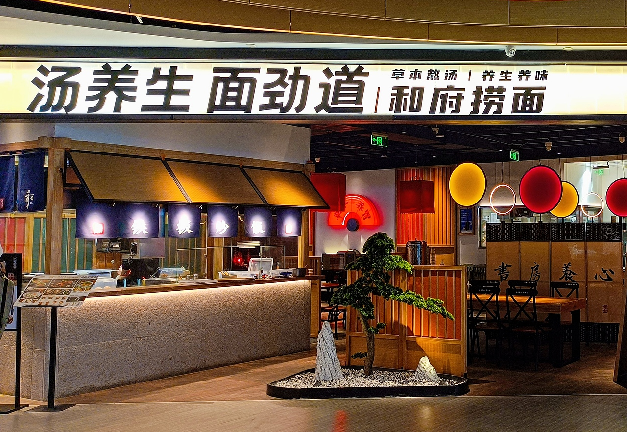 和府捞面门头设计菜单设计 汤养生面劲道,草本熬汤养