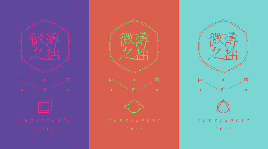 微薄之盐supersonic