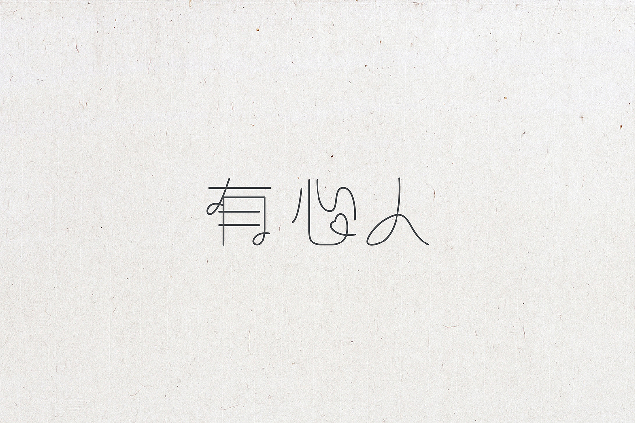 字体设计（图ZNTg1OTY3NjQ=） - 字体/字形 - 站酷设计师晓静JING原创素材 - 站酷ZCOOL