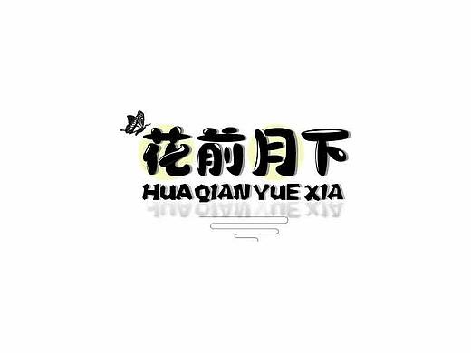 花前月下字體練習(xí)（個人主頁-ZMzg3NDAyOTY=） - 字體/字形 - 站酷設(shè)計(jì)師雨中的余原創(chuàng)素材 - 站酷ZCOOL