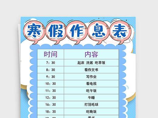 小清新蓝色卡通风儿童寒假作息表手抄报word文档