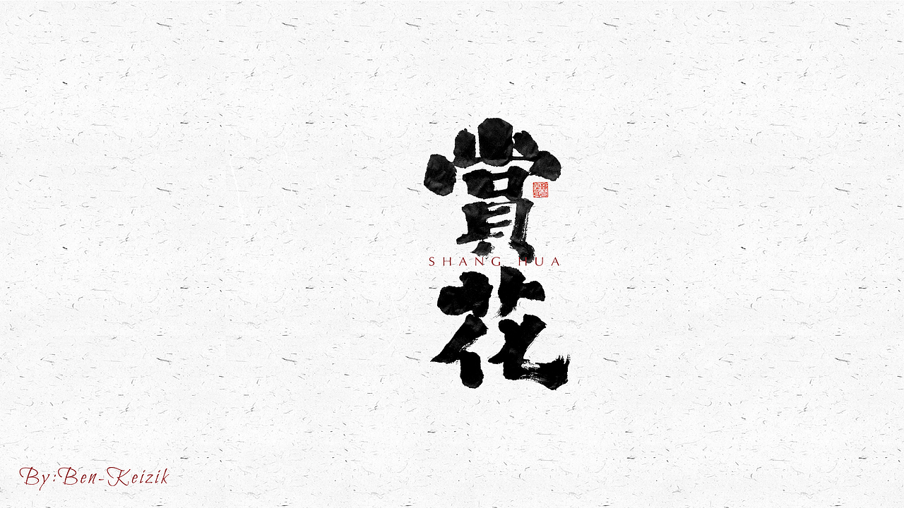 自言字语 —— 一组手写毛笔字