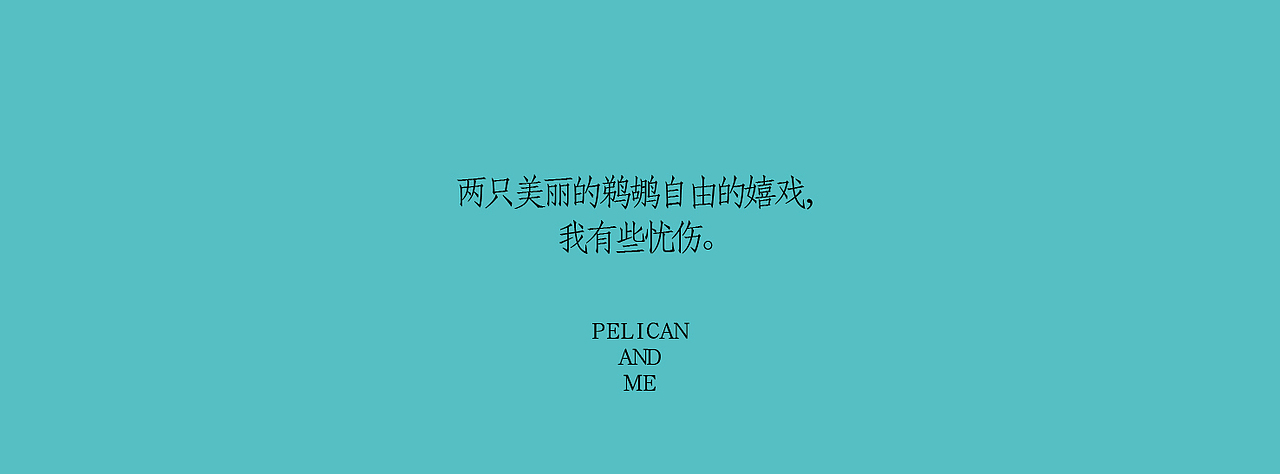 《我与鹈鹕》插画绘本（图ZNzczNTMzODA=） - 商业插画 - 站酷设计师以爱名之原创素材 - 站酷ZCOOL