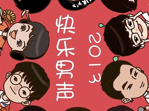 【豹子蛋之插画陈年习作】2013快乐男声（个人主页-ZMjU3MTQzMTI=） - 艺术插画 - 站酷设计师DDC寻音原创素材 - 站酷ZCOOL
