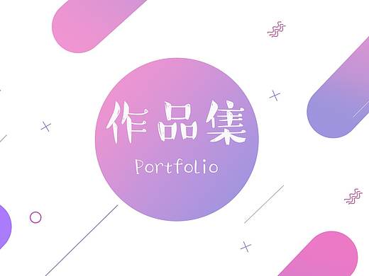 作品集