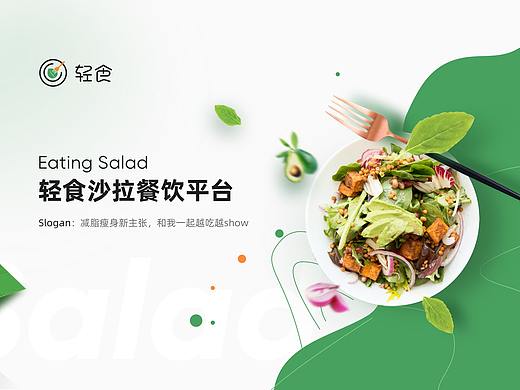 轻食沙拉餐饮/品牌设计、界面视觉设计
