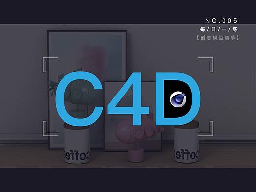 我的C4D学习成长之路-005（个人主页-ZNTA0OTA1NjA=） - 其他三维 - 站酷设计师繁花好原创素材 - 站酷ZCOOL