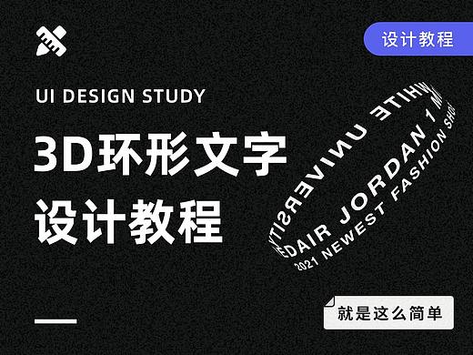 AI教程-如何制作3D立体环形文字效果
