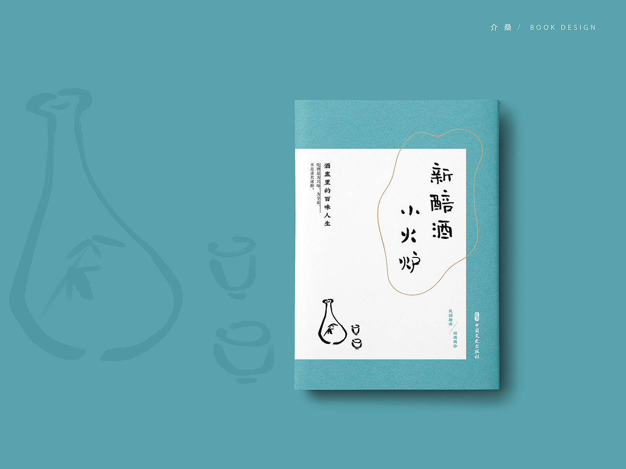 书籍装帧 bookdesign | 民国趣读·闲情偶拾（图ZMTg3NjAwNDQw） - 书籍/画册 - 站酷设计师介桑原创素材 - 站酷ZCOOL