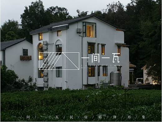 一间一瓦|民宿品牌形象