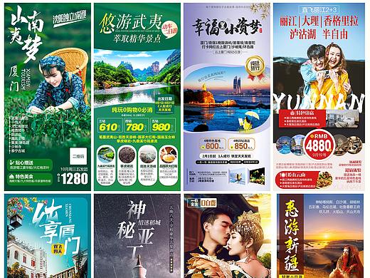 旅游海报微信推广海报新疆云南稻城厦门武夷旅游海报