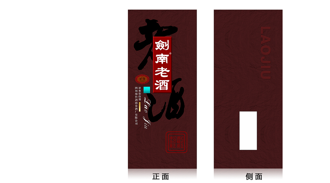 剑南老酒包装设计